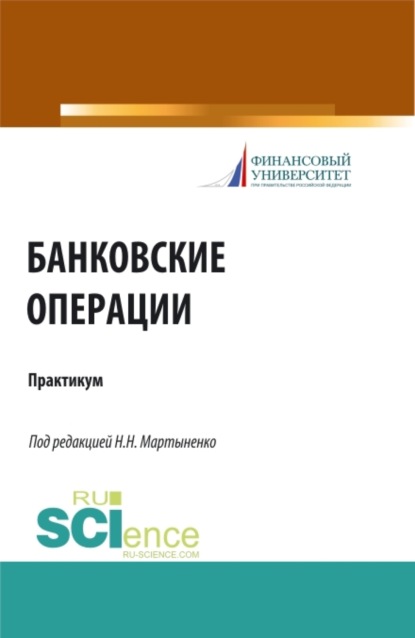 

Банковские операции. Практикум. (Бакалавриат, Магистратура). Учебное пособие.