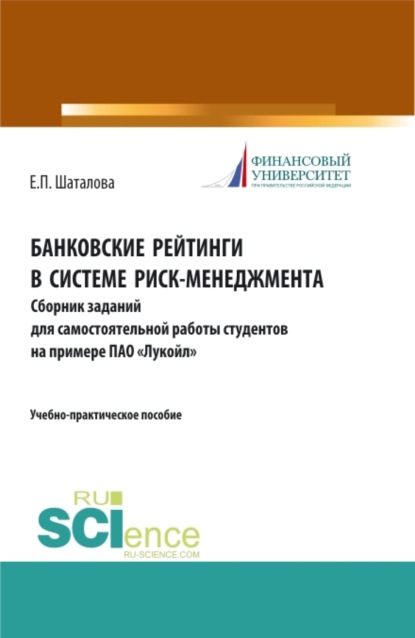 

Банковские рейтинги в системе риск-менеджмента. Сборник заданий для самостоятельной работы студентов на примере ПАО Лукойл . (Бакалавриат). (Магистратура). Учебно-практическое пособие