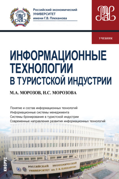 

Информационные технологии в туристской индустрии. (Бакалавриат). Учебник.