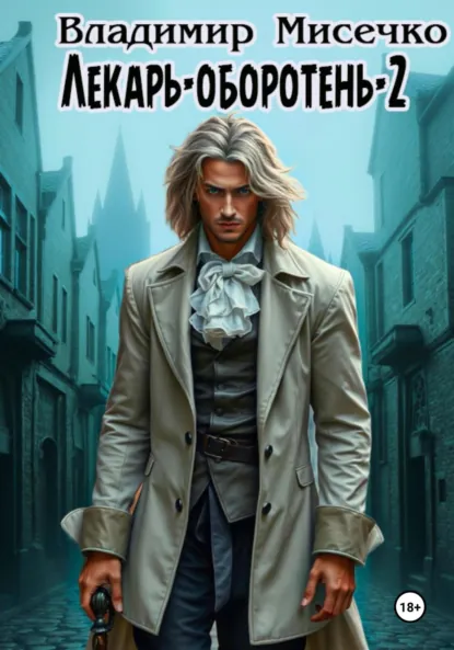 Обложка книги Лекарь-оборотень – 2, Владимир Александрович Мисечко