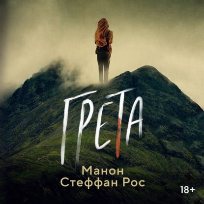 Грета