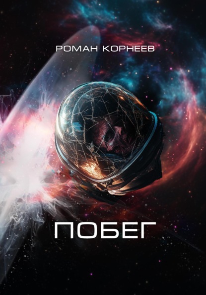 

Побег