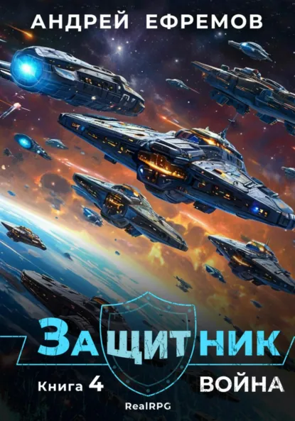 Обложка книги Защитник-4. Война, Андрей Ефремов