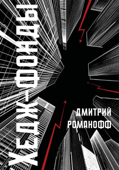

Хедж-фонды