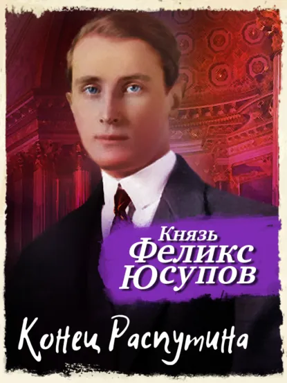 Обложка книги Конец Распутина, Феликс Юсупов