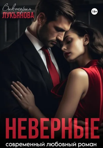 Обложка книги Неверные, Виктория Лукьянова