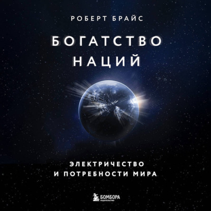 

Богатство наций: электричество и потребности мира