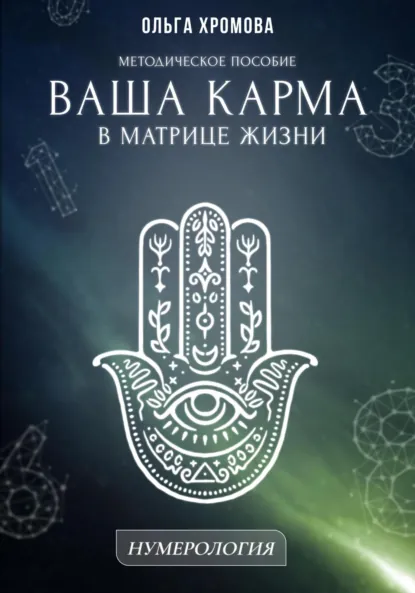 Обложка книги Методическое пособие «Ваша карма в матрице жизни», Ольга Хромова
