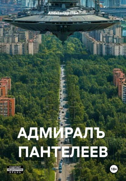 Обложка книги АДМИРАЛЪ ПАНТЕЛЕЕВ, Александр Пан