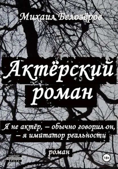 Обложка книги Актёрский роман, Михаил Юрьевич Белозеров
