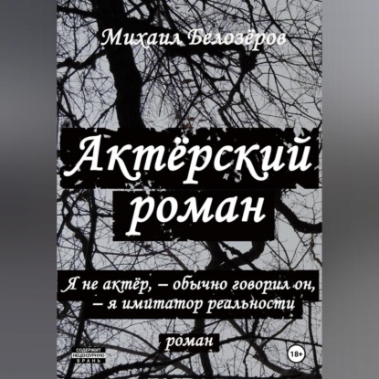 Актёрский роман