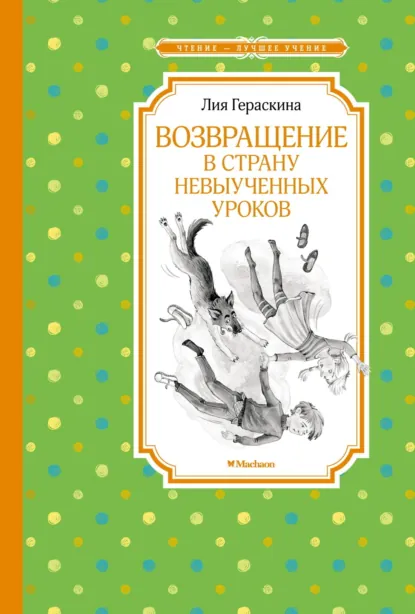 Обложка книги Возвращение в Страну невыученных уроков, Лия Гераскина