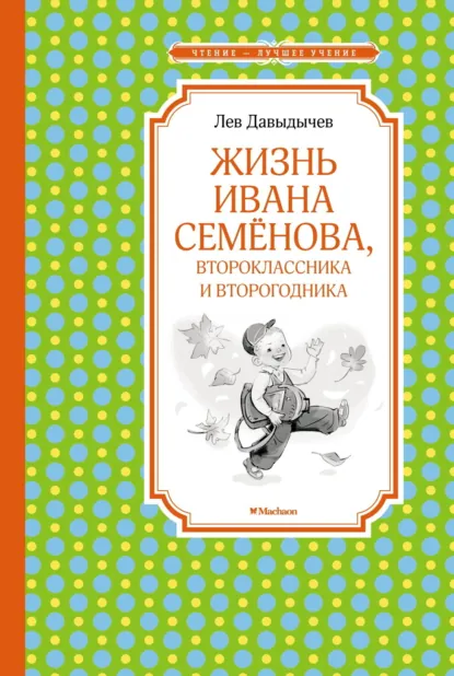 Обложка книги Жизнь Ивана Семёнова, второклассника и второгодника, Лев Давыдычев