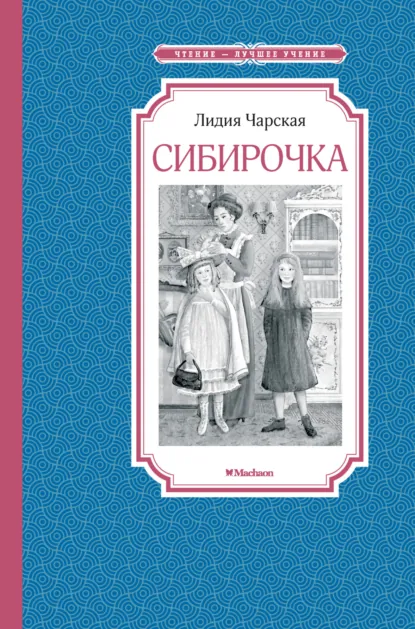 Обложка книги Сибирочка, Лидия Чарская