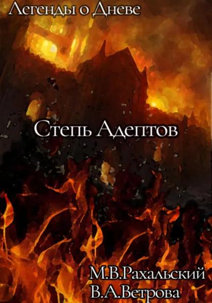 Обложка книги Степь Адептов, Максим Вячеславович Рахальский