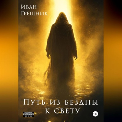 

Путь из бездны к свету