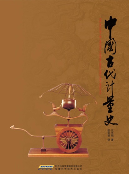 The History of Ancient Chinese Measures and Weights