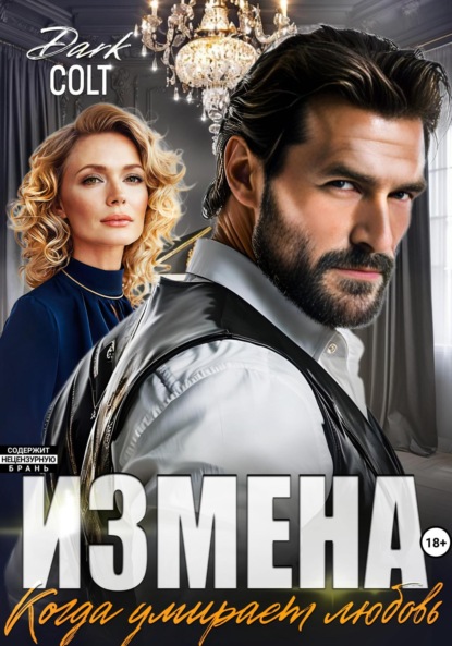 

ИЗМЕНА. Когда умирает любовь