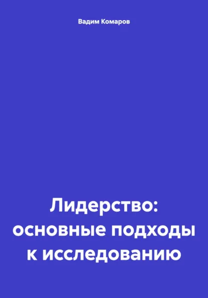 Обложка книги Лидерство: основные подходы к исследованию, Вадим Владимирович Комаров