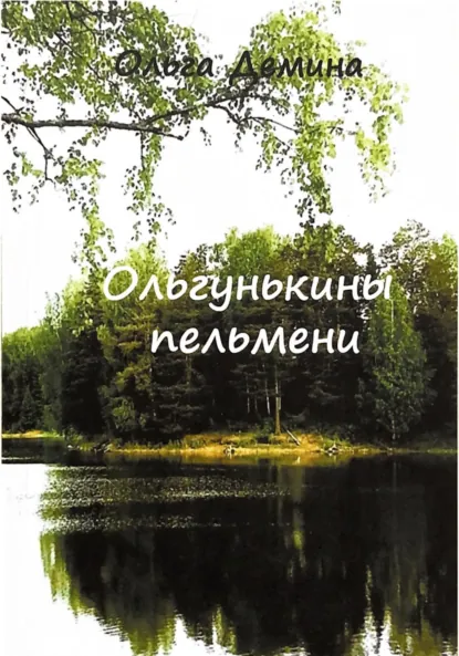 Обложка книги Ольгунькины пельмени, Ольга Демина