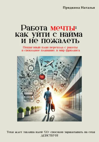Обложка книги Работа мечты: как уйти с найма и не пожалеть, Наталья Прядкина