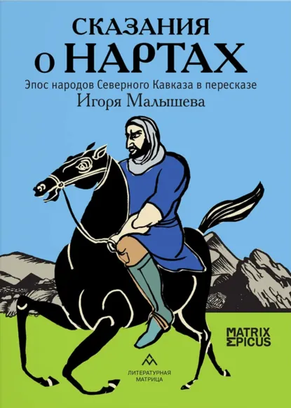 Обложка книги Сказания о нартах. Эпос народов Северного Кавказа в пересказе Игоря Малышева, Игорь Малышев