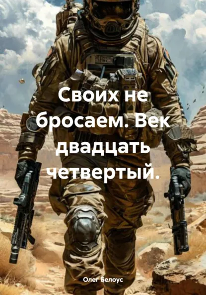 Обложка книги Своих не бросаем. Век двадцать четвертый, Олег Белоус