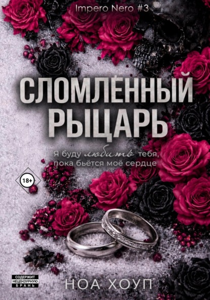 

Сломленный рыцарь