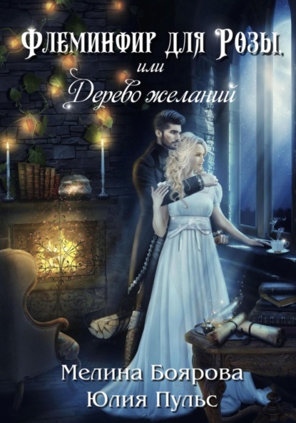 

Флеминфир для Розы, или Дерево желаний