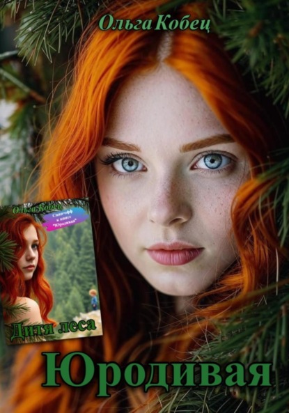 

Юродивая. Дитя леса