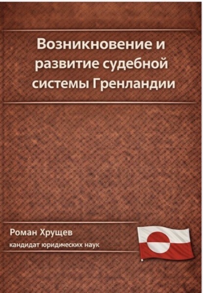 

Возникновение и развитие судебной системы Гренландии