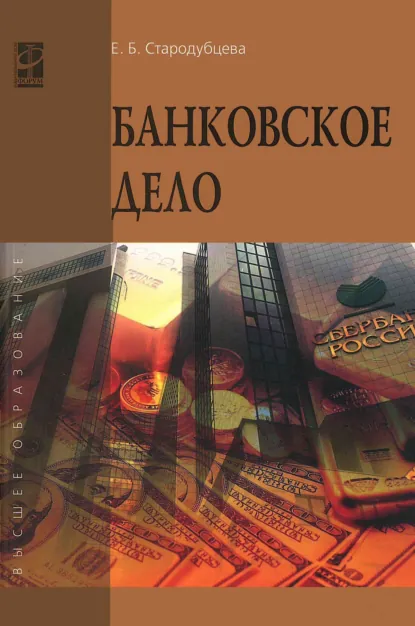 Обложка книги Банковское дело, Елена Борисовна Стародубцева