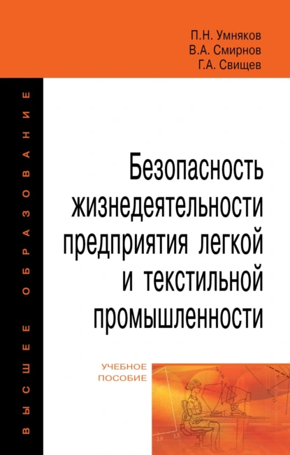 Обложка книги Безопасность жизнедеятельности предприятия легкой и текстильной промышленности, Геннадий Аркадьевич Свищев