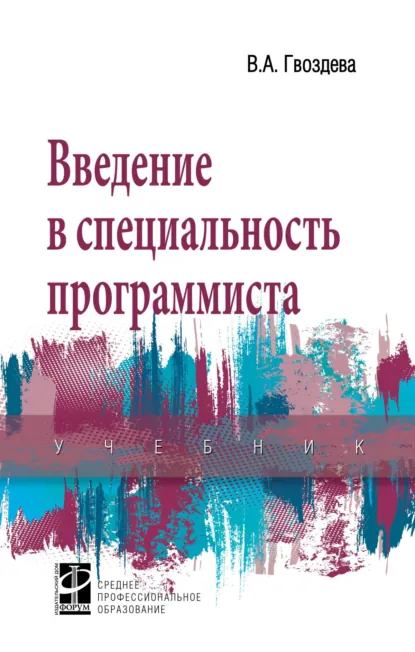 Обложка книги Введение в специальность программиста, Валентина Александровна Гвоздева