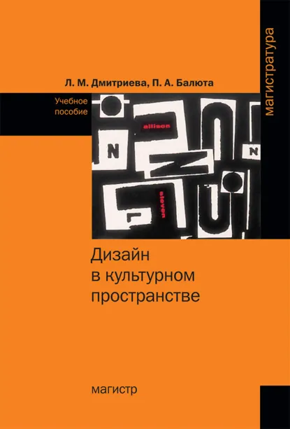 Обложка книги Дизайн в культурном пространстве, Л. М. Дмитриева