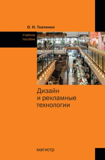 Обложка книги Дизайн и рекламные технологии, Ольга Николаевна Ткаченко