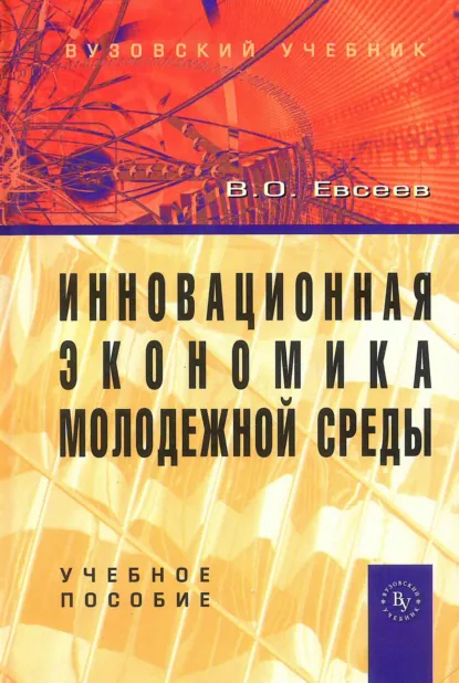 Обложка книги Инновационная экономика молодежной среды, Вадим Олегович Евсеев