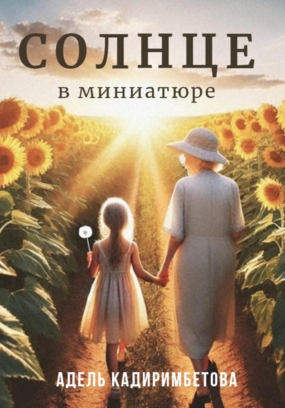 

Солнце в миниатюре