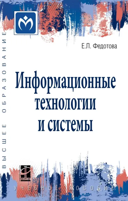 Обложка книги Информационные технологии и системы, Елена Леонидовна Федотова
