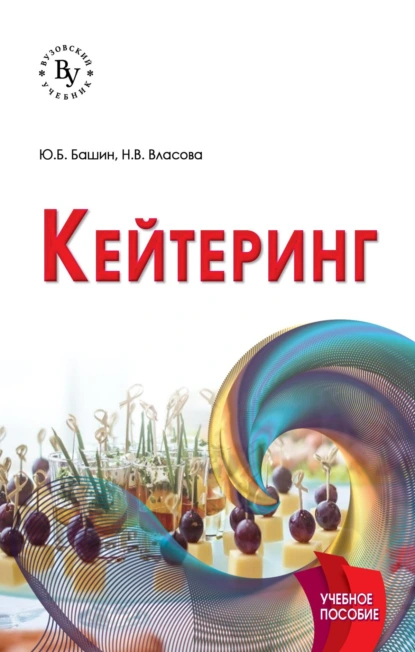 Обложка книги Кейтеринг, Наталья Владимировна Власова