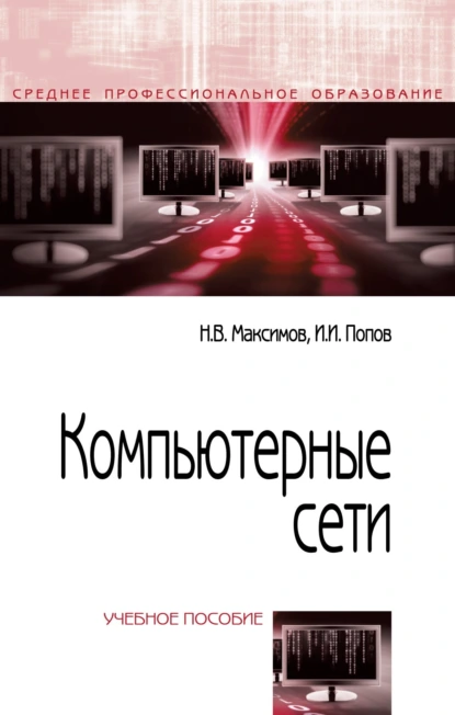 Обложка книги Компьютерные сети, Игорь Иванович Попов