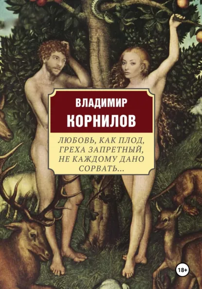 Обложка книги Любовь, как плод, греха запретный, не каждому дано сорвать…, Владимир Иванович Корнилов