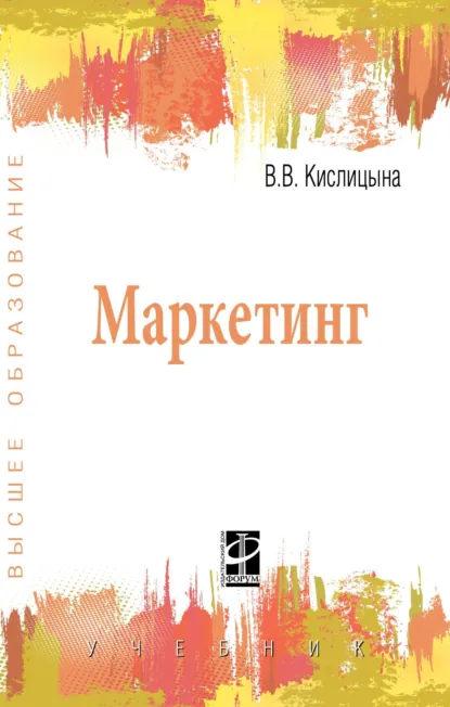 Обложка книги Маркетинг, Валентина Васильевна Кислицына