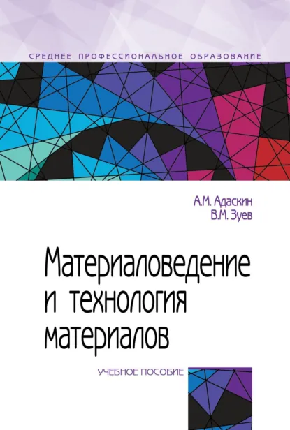Обложка книги Материаловедение и технология материалов, Анатолий Матвеевич Адаскин
