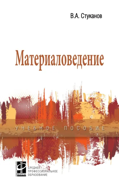 Обложка книги Материаловедение, Вячеслав Александрович Стуканов