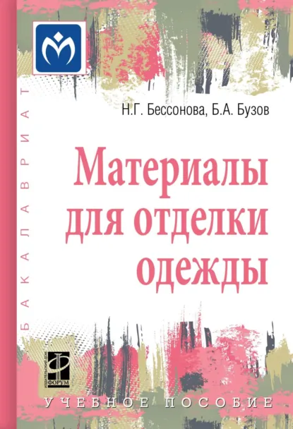 Обложка книги Материалы для отделки одежды, Борис Александрович Бузов