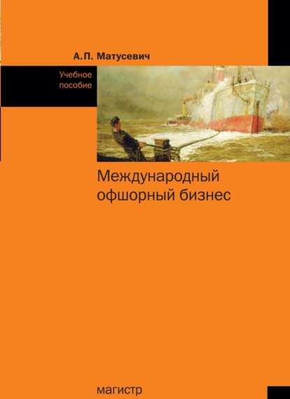 

Международный офшорный бизнес