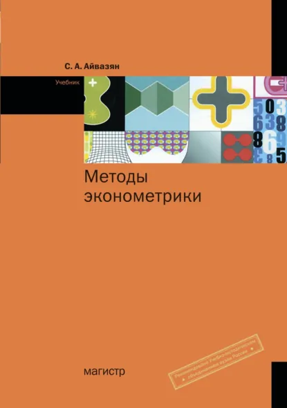 Обложка книги Методы эконометрики, Сергей Арутюнович Айвазян