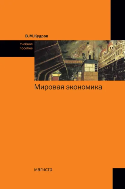 Обложка книги Мировая экономика, Валентин Михайлович Кудров