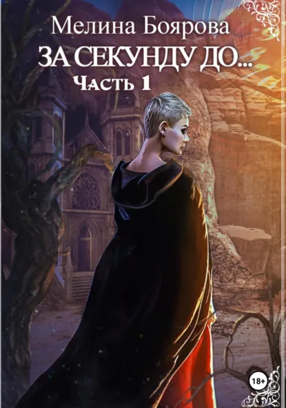 Обложка книги За секунду до…, Мелина Боярова